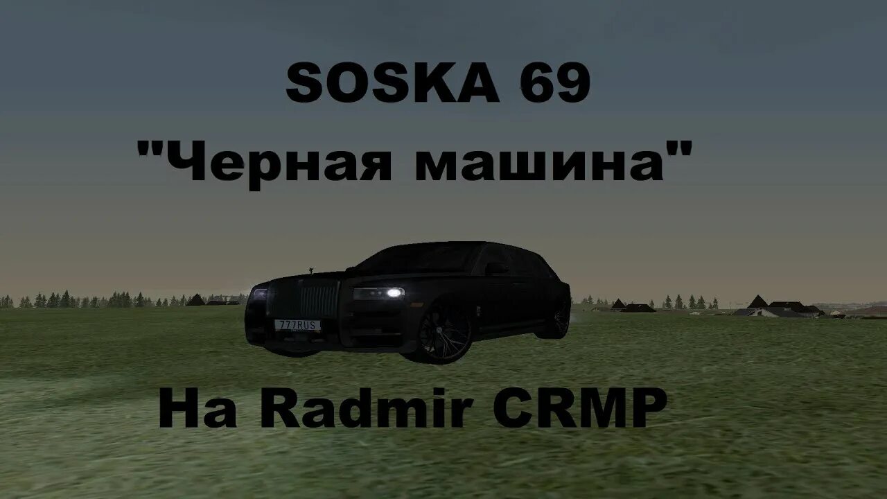 Песня soska 69 черная. Чёрная машина soska69. Авто сафари радмир. Соска 69 чёрная машина. Крафт машин радмир.