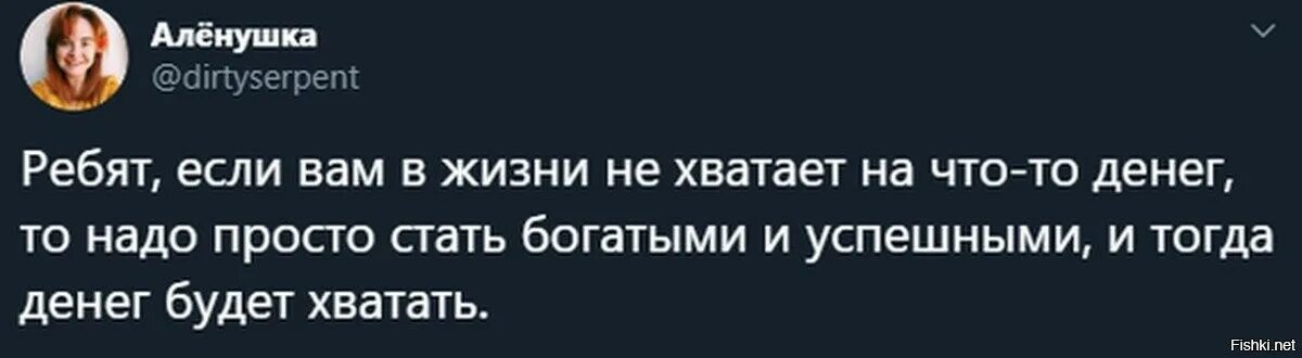 Просто разбогатела. Если вам не хватает денег надо просто стать. Если вам не хватает денег надо просто стать богатыми. Совет дня если вам не хватает денег то нужно стать богатыми. Если вам не хватает денег просто разбогатейте и денег будет хватать.