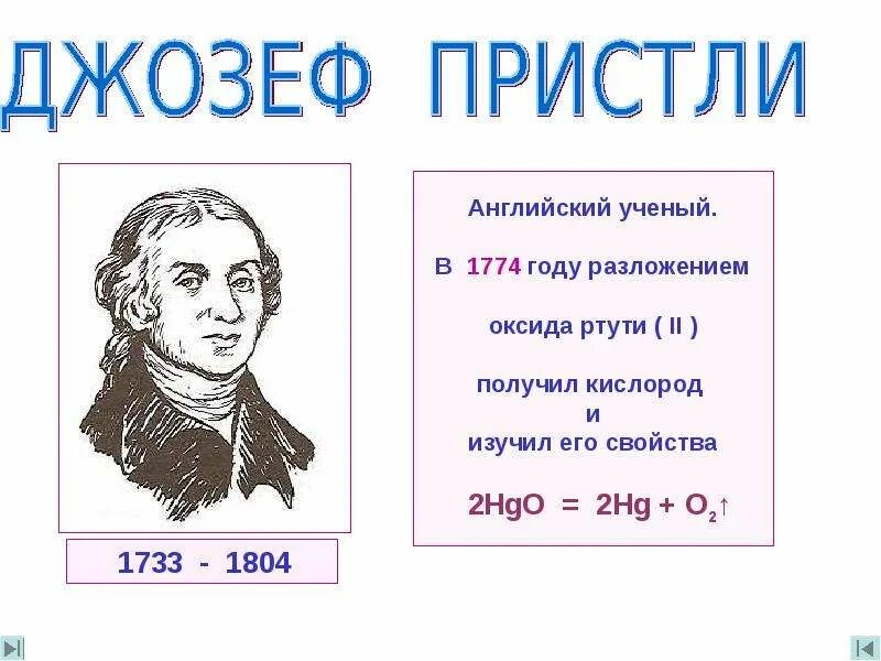 Получить кислород разложением оксида ртути. История оксида ртути. Интересные факты о кислороде по химии. Английский ученый получивший кислород разложение риути. Разложение оксида ртути.