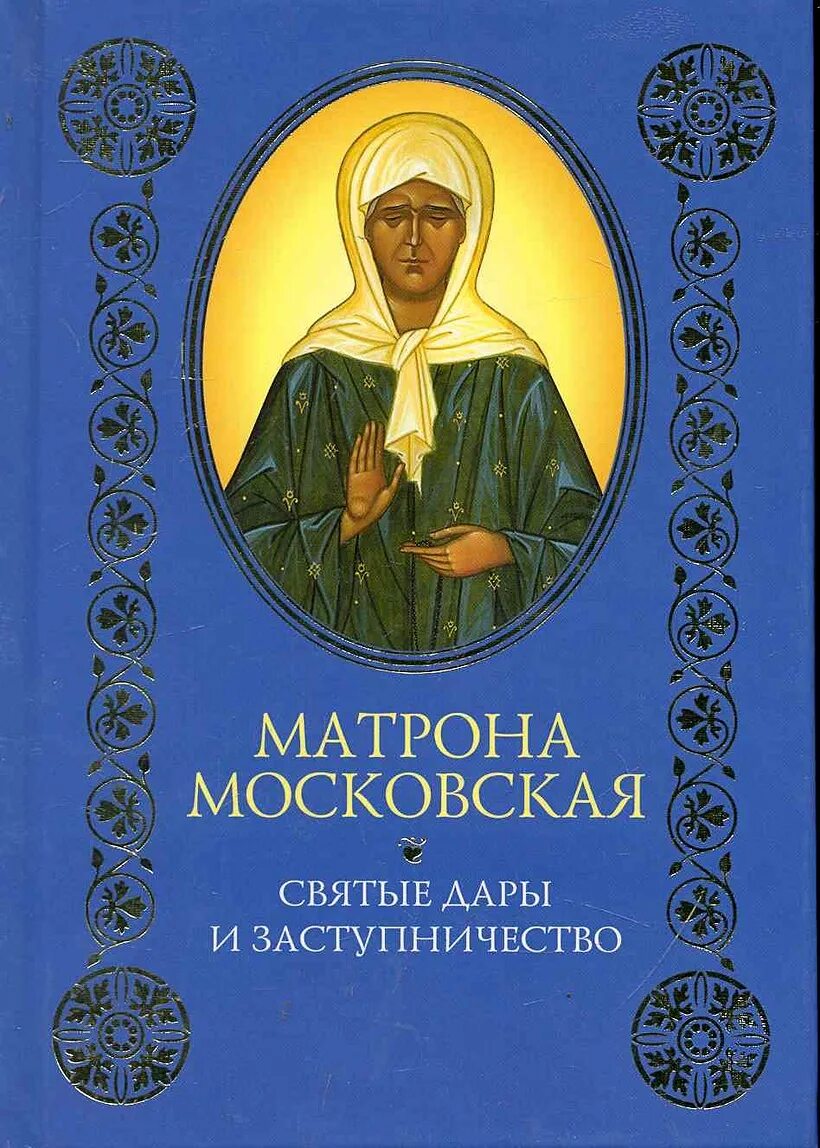 Святая блаженная матрона московская книга. Великие святые. Икона матроны московской. Блаженная матрона московская. Житие святой блаженной матроны московской.