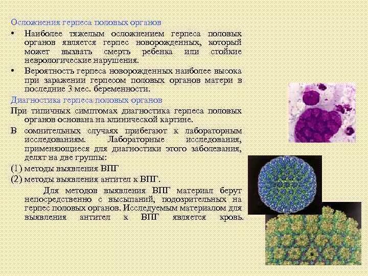 Урогенитальный герпес осложнения. Герпесная инфекции осложнения. Клиническая классификация герпесвирусных инфекций. Вич ассоциированная саркома капоши. Опоясывающий герпес тройничного нерва.