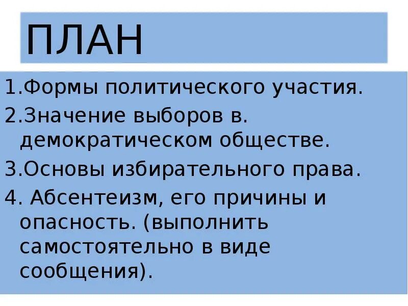 Верно суждение о демократии в демократическом обществе. Значимость выборов в демократическом обществе. План выборы в демократическом обществе. Отличительные черты выборов в демократическом обществе. Формы политического участия в демократии.