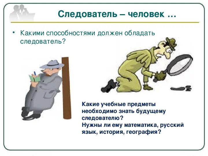 Личные качества следователя
