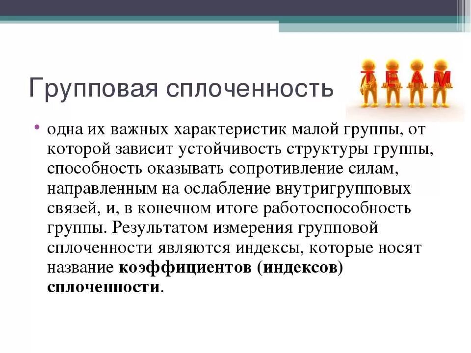 Формирование групповой сплоченности. Формирование групповой сплоченности