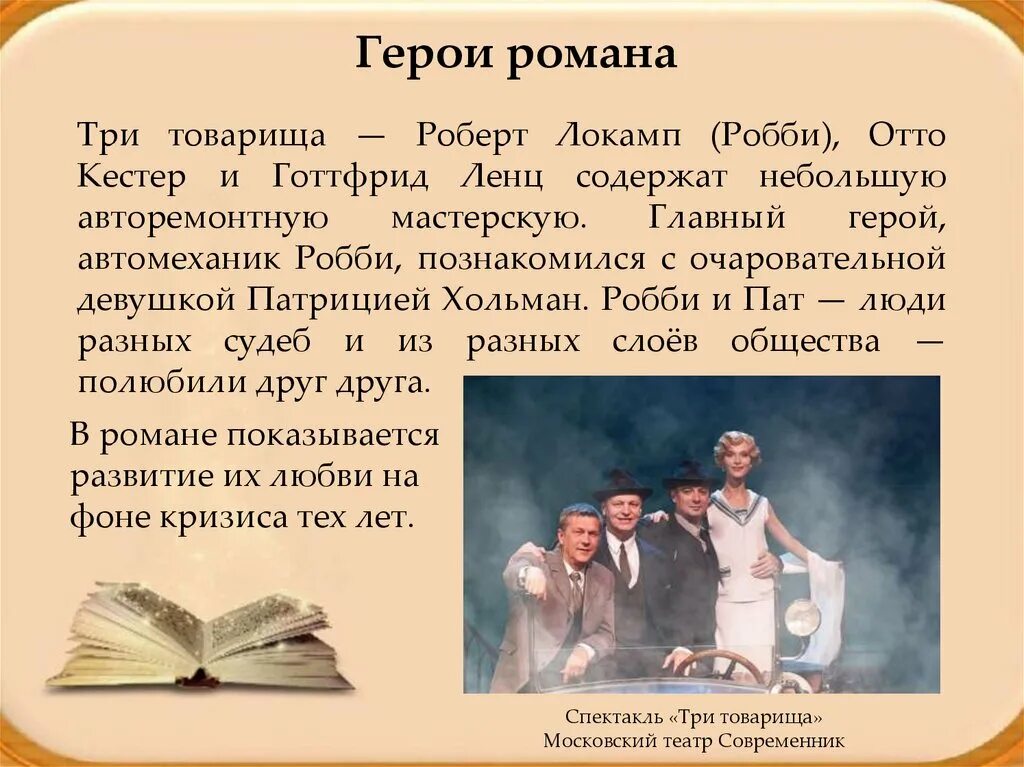 Краткое содержание ремарка. Три товарища Робби Локамп. Кестер Отто Ленц. Роберт Локамп (Робби), Отто Кестер и Готтфрид Ленц. Три товарища Ремарк Ленц.