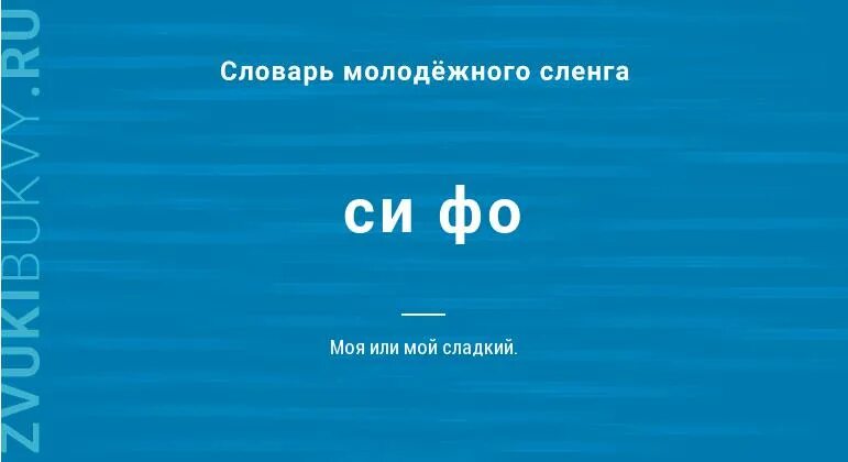 Си ФО. Что означает си ФО. Слова на си. Ма си ФО что означает.