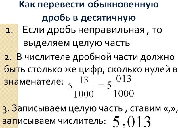 Как переводить дробь в десятичную 6 класс. Как переводить десятичную дробь в обыкновенную. Как перевести обычную дробь в десятичную. Как перевести десятичную дробь в обыкновенную. Как переводить в десятичную дробь 5 класс