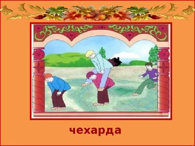 Что такое чехарда. Русские народные игры чехарда. чехарда русская народная игра картинки. чехарда игра правила для детей. старинные русские игры чехарда.