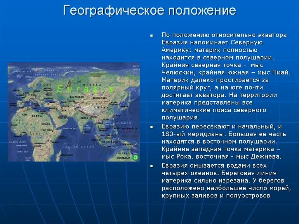 Евразия презентация 7 класс география полярная звезда