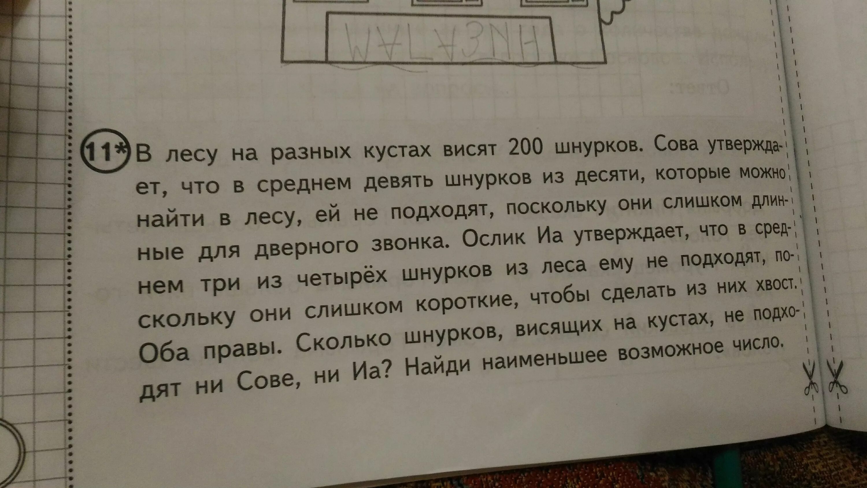 Сове подходит 3 из 4 шнурков. Задача «шнурки». задача 200 шнурков. в лесу на разных кустах висят. задача для 4 класса про шнурки.