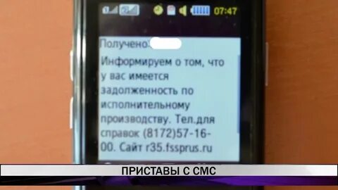 Пришло смс судебные приставы