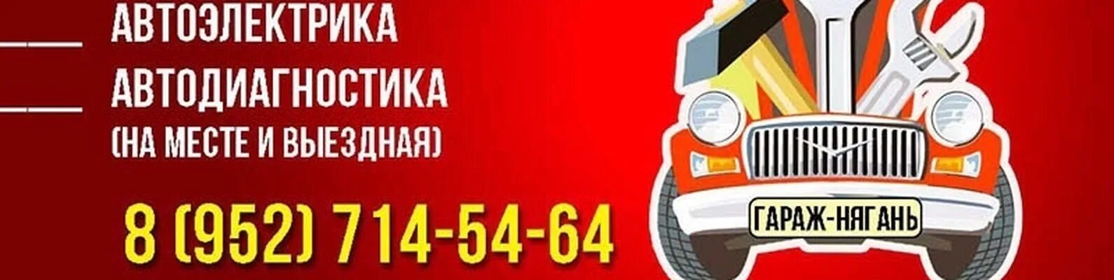 Автоэлектрик нягань. Автоэлектрик баннер. Баннер автоэлектрика. Автоэлектрики город луховицы. Реклама автоэлектрика.