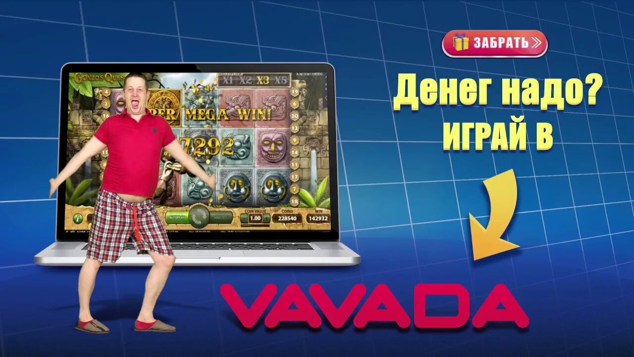 Пополнить вавада картой мир vavada fgh7 fun. Денег надо играй Вавада. Денег надо играй в Вавада реклама. Реклама казино Вавада. Реклама vavada.