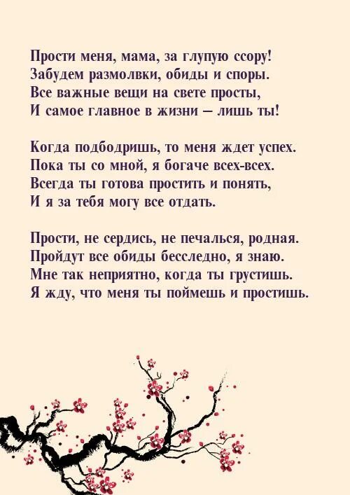 Стих прощение у мамы. Стих мама прости. прости меня мама. стих для мамы с извинениями. мамочка прости меня.