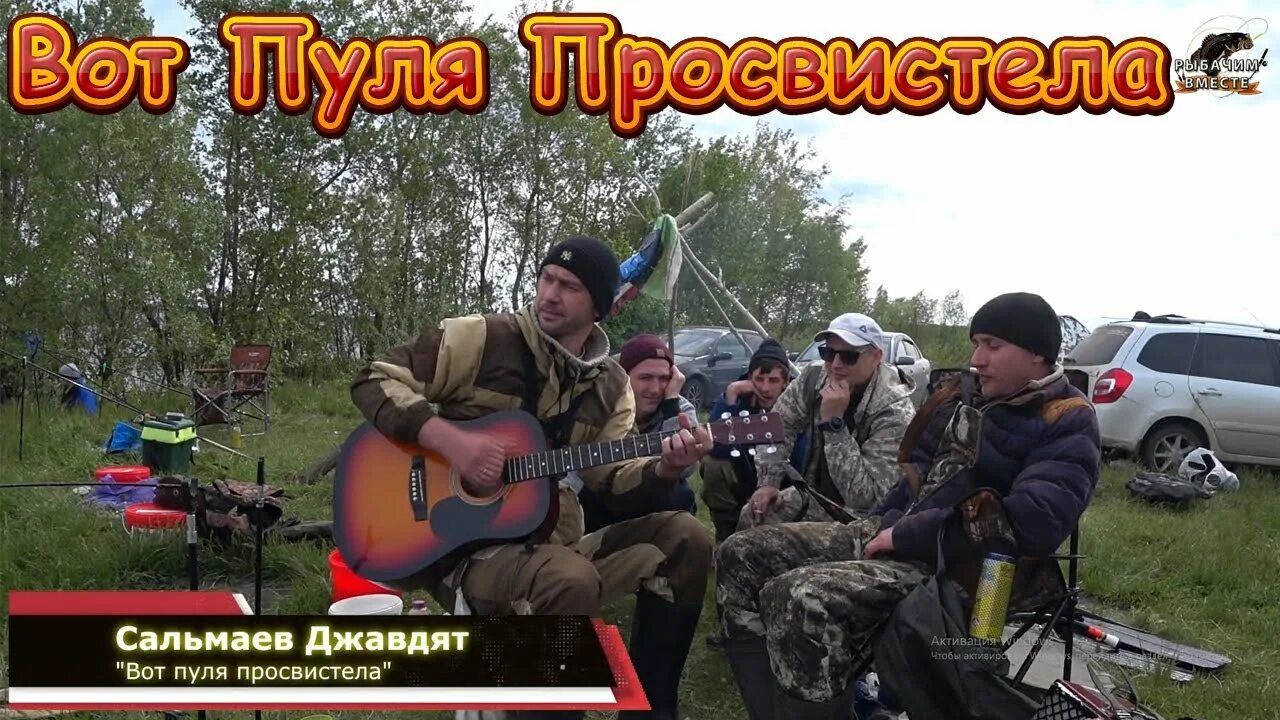 Вот пуля слушать. Вот пуля просвистела. вот пуля просвистела чиж. вот пуля. песня вот пуля просвистела.