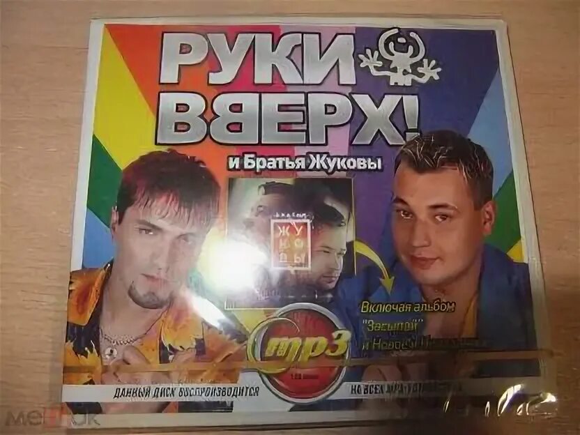 DVD руки вверх. Аудиокассеты руки вверх. Руки вверх мп3 диск. Руки вверх СД диски. Бесплатные музыка мп3 руки вверх