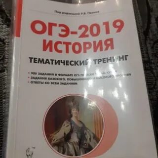 Пазин история огэ тематический тренинг