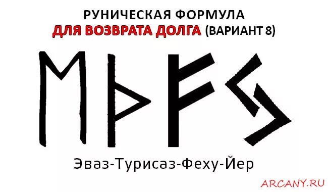 Убежденная верность. Руническая формула на возврат долга. Рунический став на возврат долга. Руны на возврат долга должником. Рунические ставы на возврат долгов.