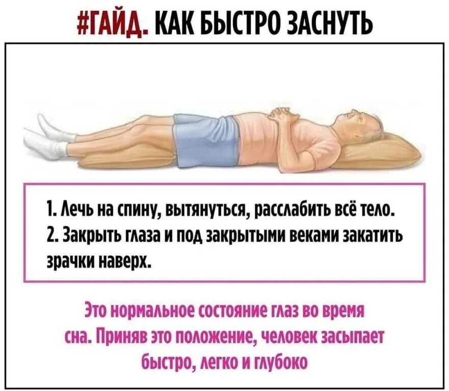 Как быстро уснуть самый быстрый. Как быстро заснуть. способы уснуть. быстрый способ уснуть. способы легко уснуть.