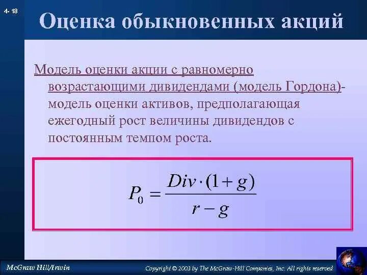 Срочно оценка акций. Оценка стоимости акций. Модели оценки обыкновенных акций. Оценка стоимости обыкновенных акций. Дивидендная модель оценки акций.