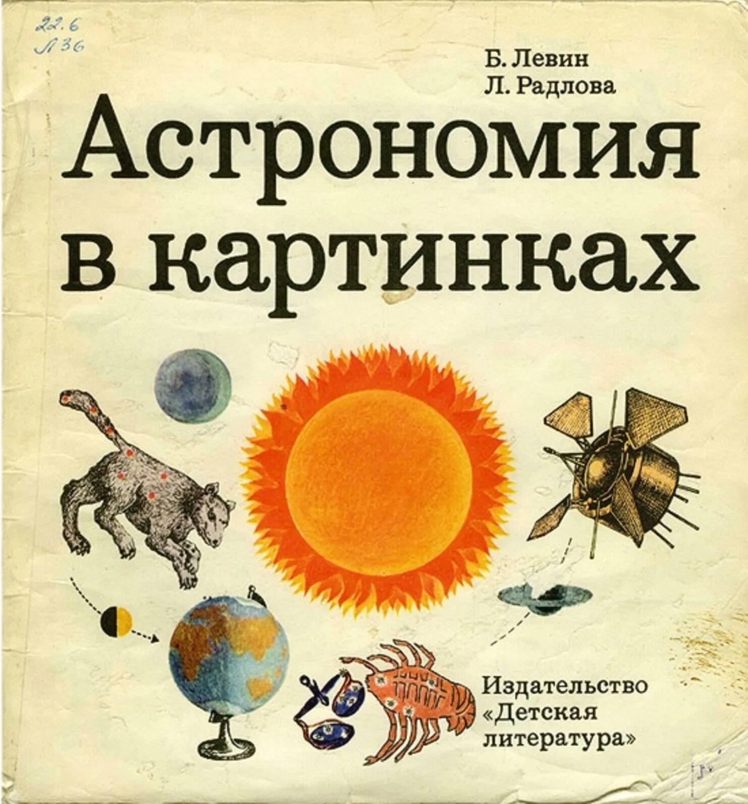 Книги про солнце. Книга солнце. Астрономия для детей. Книги о солнце и звездах для детей. Астрономия в картинках Левин.