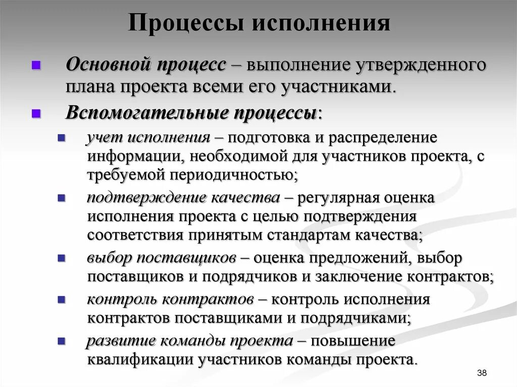 Исполнять подготовка. Процессы исполнения. Процесс исполнения проекта. Основные процессы исполнения проекта. Вспомогательные процессы исполнения проекта:.