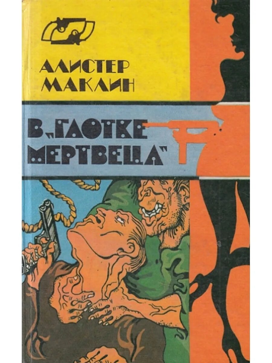 Алистер Маклин. Алистер Маклин страх отпирает двери. Книги Маклина Алистера. Алистер Маклин книги картинки.