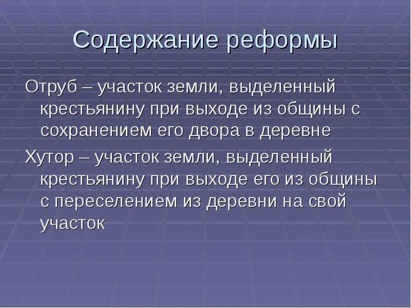 Выделенный земля община с его сохранение двора. Содержание реформы. Отруб-участок земли выделенный крестьянину. Хутор и отруб схема. Отруб это в истории.