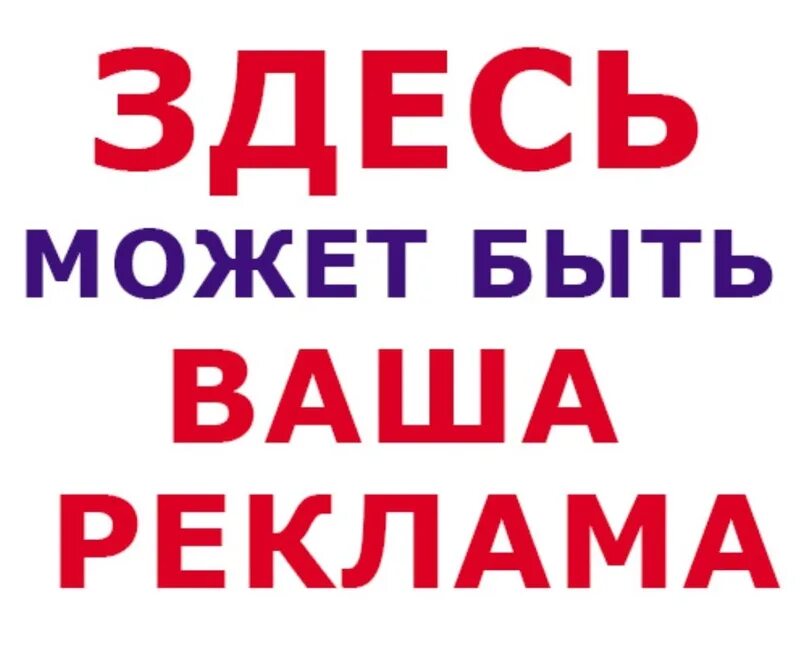 Здксь могда бытьваша реклама. Здесь могла быть ваша реклама прикол. Реклама здесь. Здесь может быть ваша реклама. Реклама здесь.