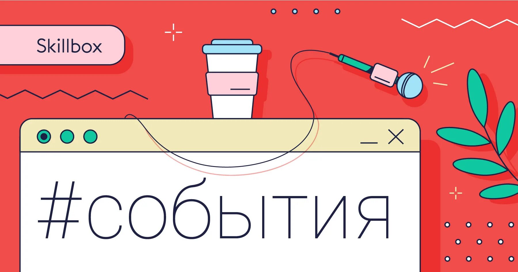 Skillbox графика. Skillbox media. Иллюстрации скиллбокс. Skillbox платформа. Skillbox media.