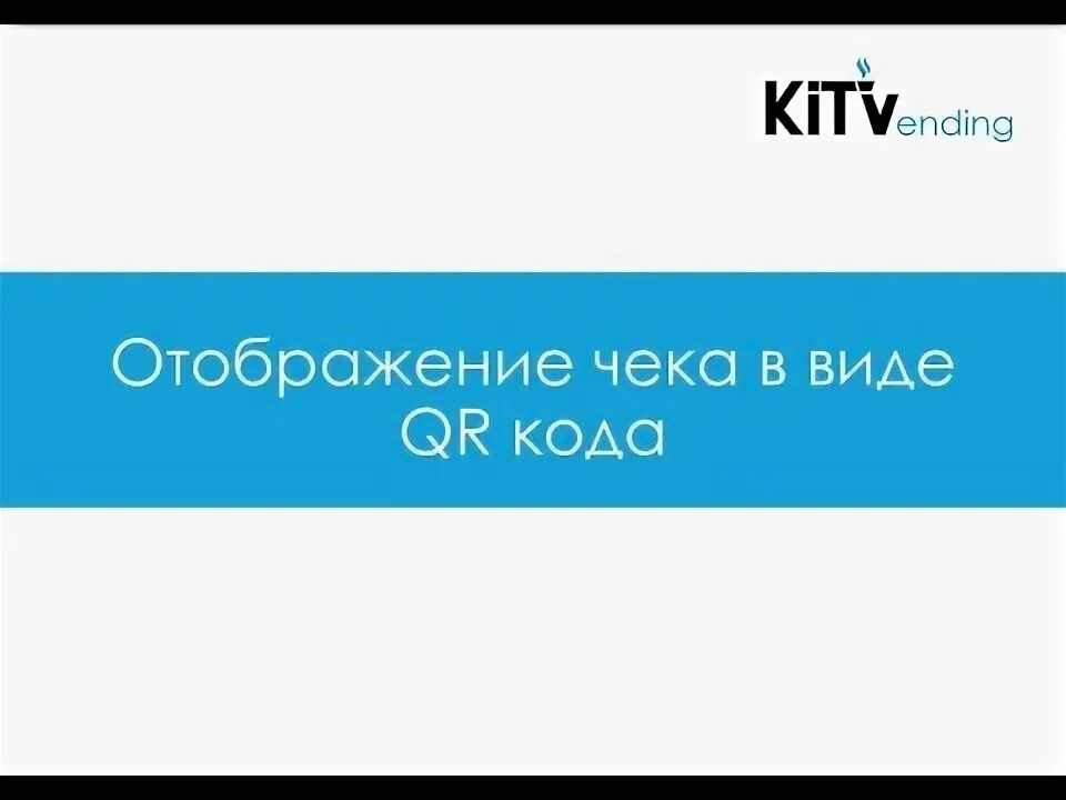 Отображение чека. Отображение чека