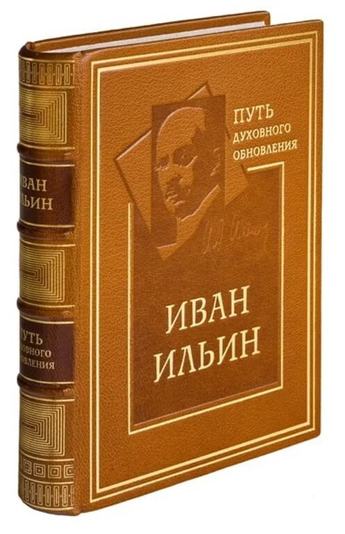 Ильин книги купить. Ильин путь духовного обновления. Книги Ивана Ильина. Ильин философ книги.