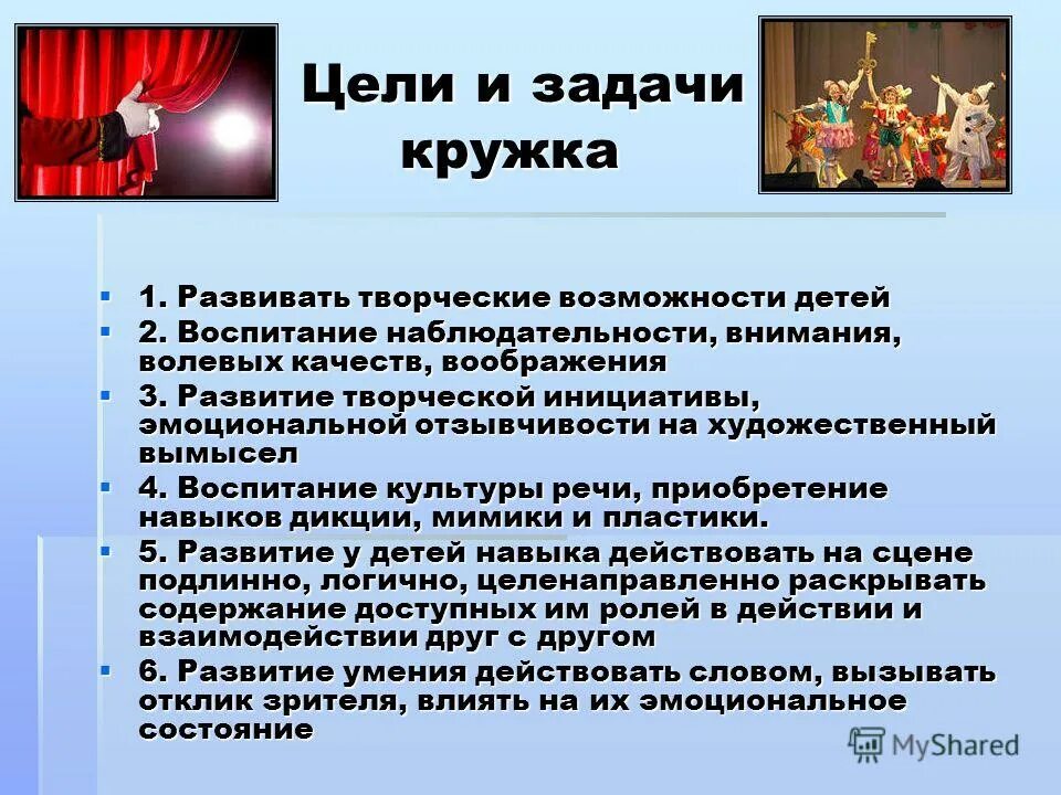 Роль школьного театра. Цели и задачи театрального Кружка. Задачи театрального Кружка. Цели и задачи театрального коллектива. Цель театрального Кружка.