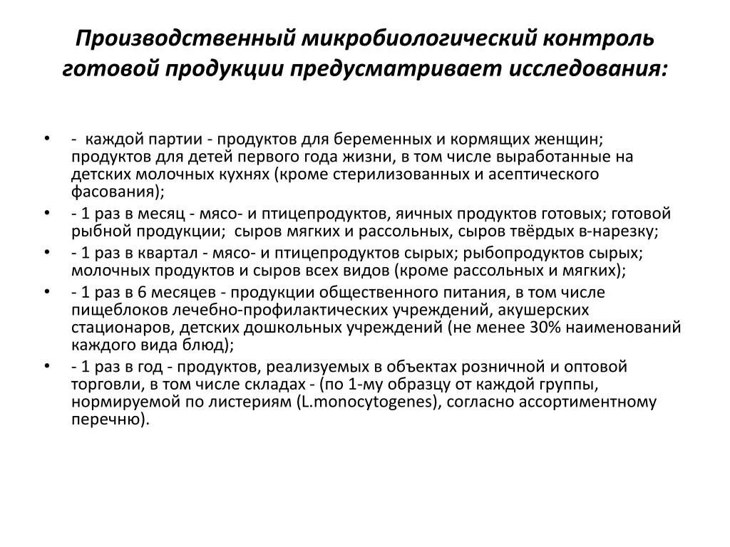 Контроль готовых изделий. Схема микробиологического контроля пищевых продуктов. Методы контроля готовой продукции. Методы контроля качества сырья. Методы санитарно микробиологического контроля на производстве.