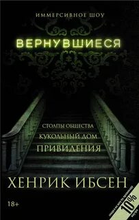 Вернувшиеся описание