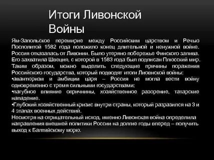 Последствия ливонской
