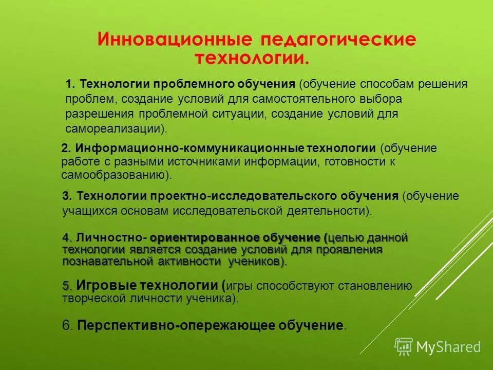 Инновационные образовательные технологии. Инновации в педагогике. Педагогические технологии и инновации. Современные педагогические инновации.