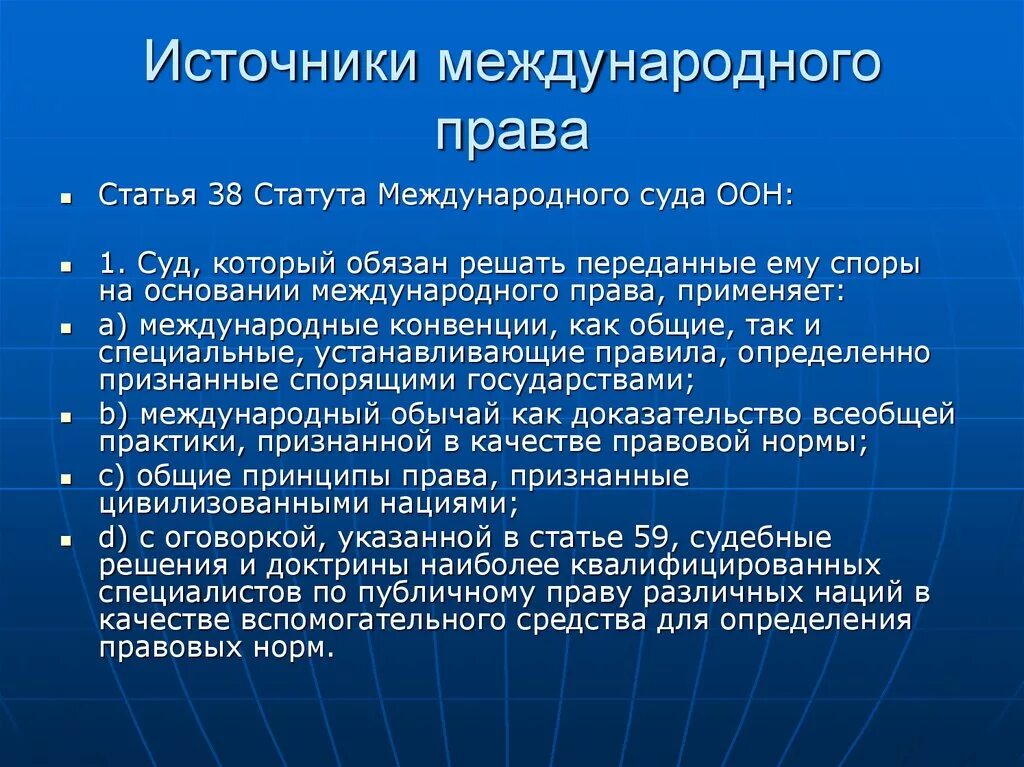 Статья 38 оон. Источники меежлународного право.