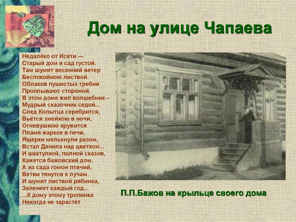 Бажов являлся автором сборника. Бажов дом на улице Чапаева. Бажов в доме на улице Чапаева сад. Дом писателя п.п. Бажов. Биография п п Бажова.