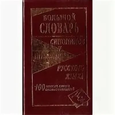 Большой словарь синонимов