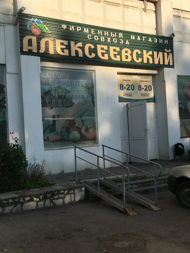 Алексеевский магазин в уфе адреса. Алексеевский магазин в уфе адреса. Совхоз алексеевский. Алексеевский уфа. Магазин алексеевский глазов.