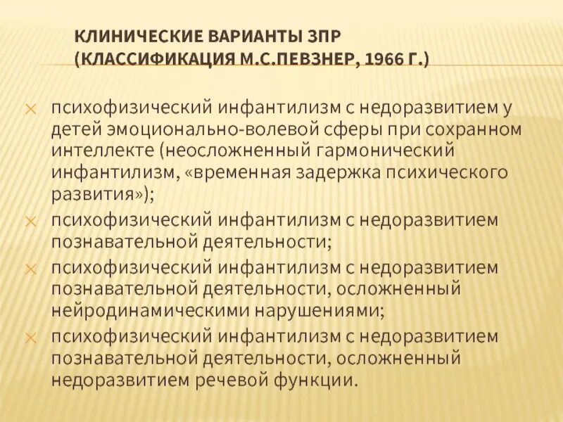 Классификации м с певзнер. Классификация зпр. гармонический психофизический инфантилизм. м с певзнер классификация умственной отсталости. инфантилизм классификация.