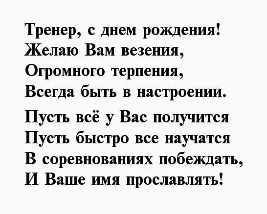 Поздравление тренеру с днем рождения. Стихи тренеру на день рождения. Пощдравление с днём рождения тренера. Поздравление тренера с днем рождения в стихах.