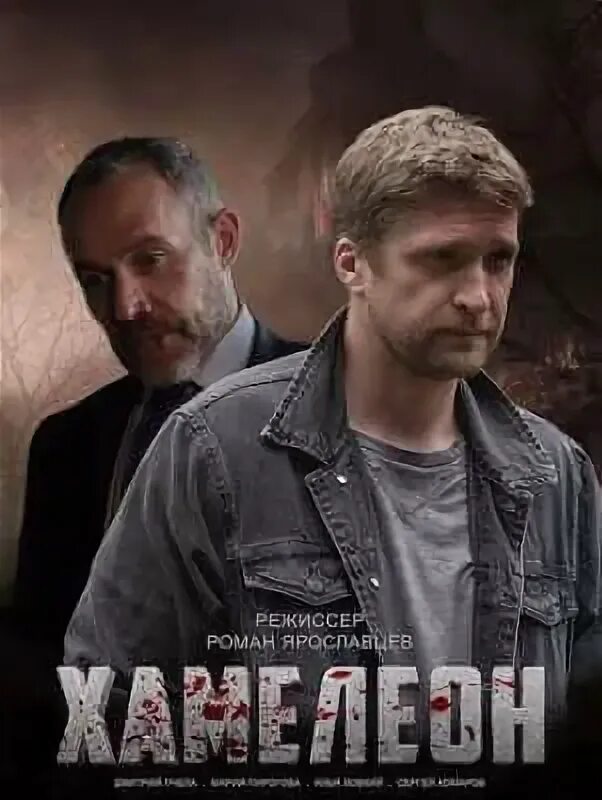 Хамелеон (2024) (2023): фото, кадры и постеры из - Вокруг ТВ.