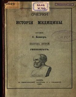Рассказы из истории медицины