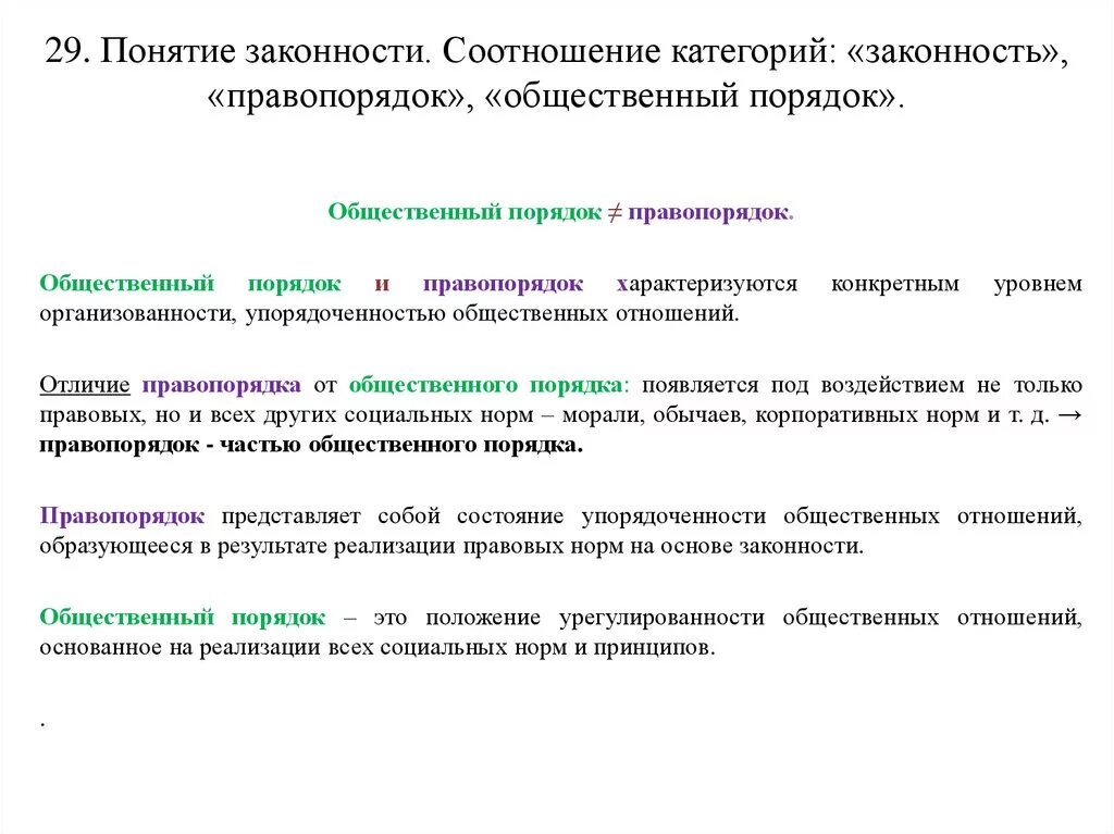 Определение правопорядка. Каково соотношение понятий «правопорядок» и «общественный порядок»?. Соотношение законности правопорядка и общественного порядка. Понятие правопорядка и его соотношение с общественным порядком. Сходства и различия правопорядка и общественного порядка.