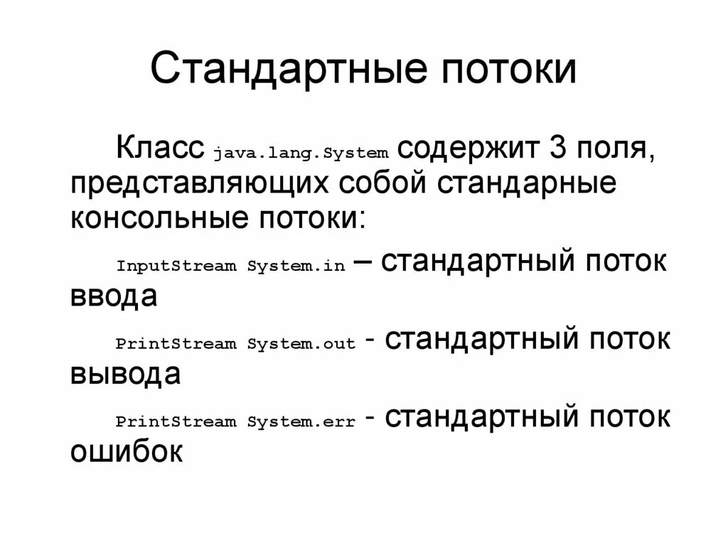 Стандартные потоки. Обычные потоки.