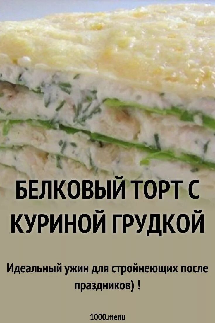 Белковый пирог. Белковый торт с куриной грудкой. Белковый торт из куриной грудки. Торт белковый с куриной. Белковый торт с куриной грудкой для сушки!.