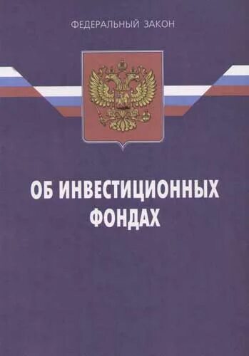 Закон об инвестиционных фондах. 156 ФЗ об инвестиционных фондах. Законодательство об инвестициях. ФЗ об инвестиционных фондах 29.11.2001. Законы про фонды.