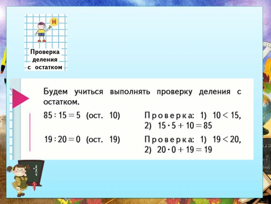 Как сделать проверку своими руками. Проверка деления с остатком 3 класс. Урок математики 3 класс деление. RFR ltkf NM G hjdthre lt k t YB Z C jcnfnrjv. Как сделать проверку деления.